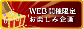 WEB開催限定　お楽しみ企画