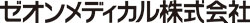 ゼオンメディカル株式会社