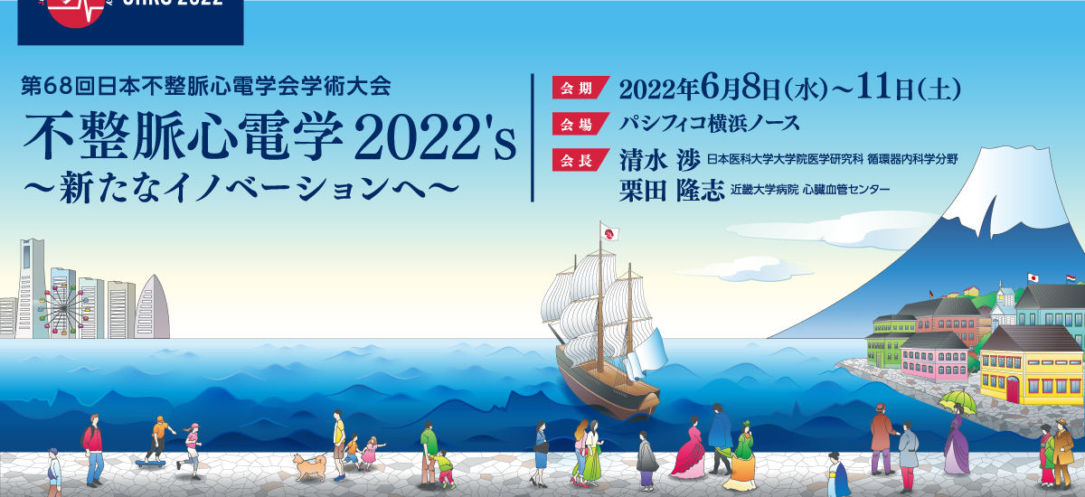 第68回日本不整脈心電学会学術集会 不整脈心電学2022's ～新たなイノベーションへ～